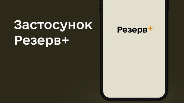 Армія+ та Резерв+ знову функціонують 1