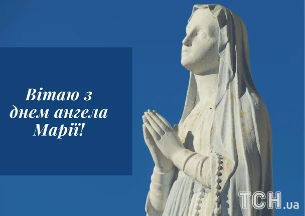 Листівки з днем ангела Марії