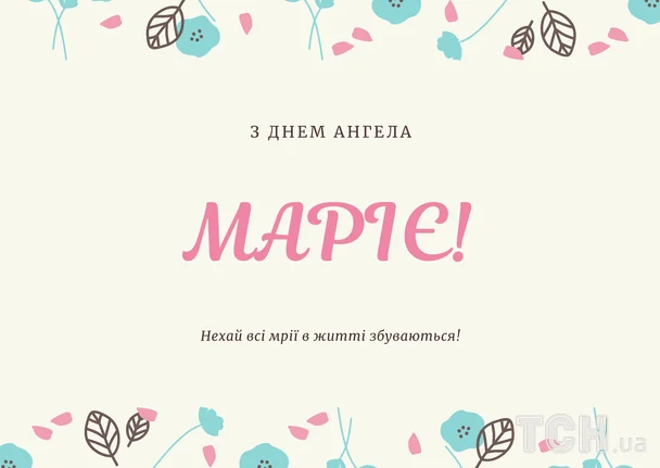 Листівки з днем ангела Марії
