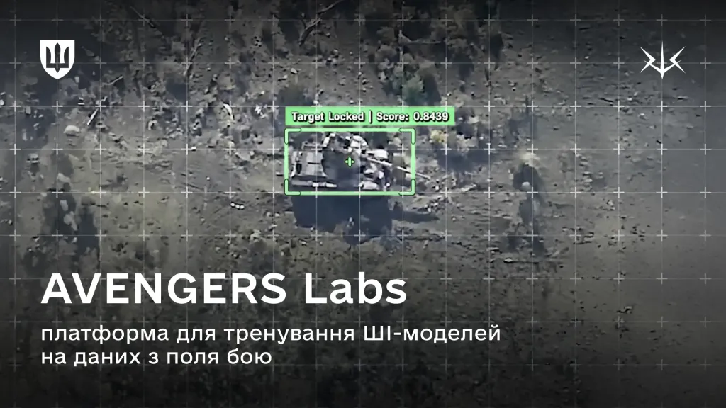 Український ШІ тренуватимуть на платформі Avengers Labs 1