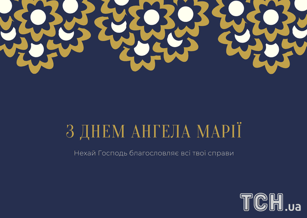 Листівки з днем ангела Марії