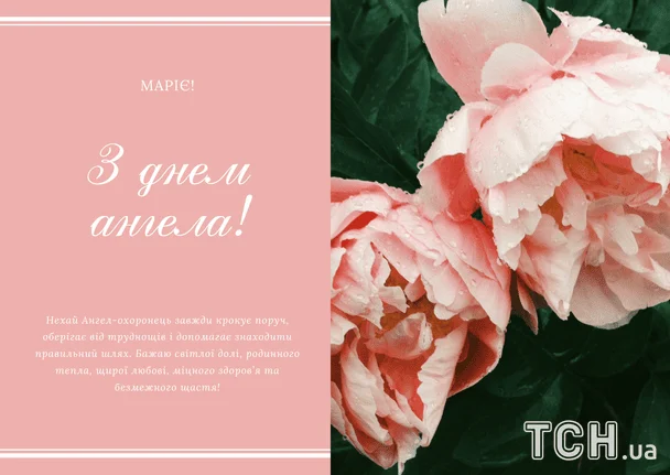 Листівки з днем ангела Марії
